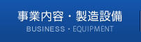 事業内容・製造設備