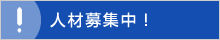 株式会社堀口鋳工所は人材募集中！