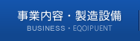 事業内容・製造設備