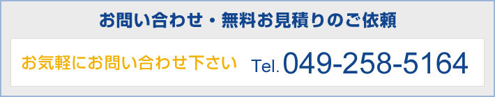 株式会社 堀口鋳工所へのお問い合わせ049-258-5164