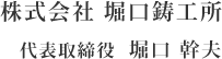 株式会社 堀口鋳工所　代表取締役 堀口幹夫